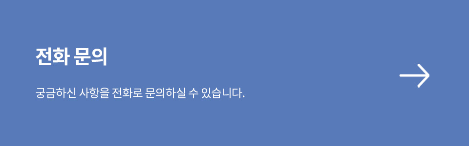 전화문의